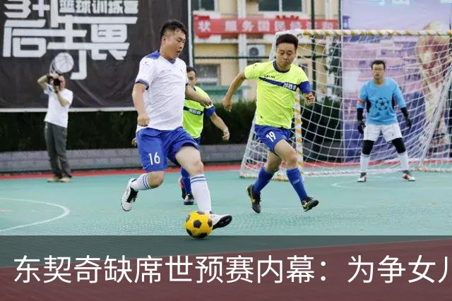 东契奇缺席世预赛内幕：为争女儿抚养权弃国家队 其父将观战湖人
