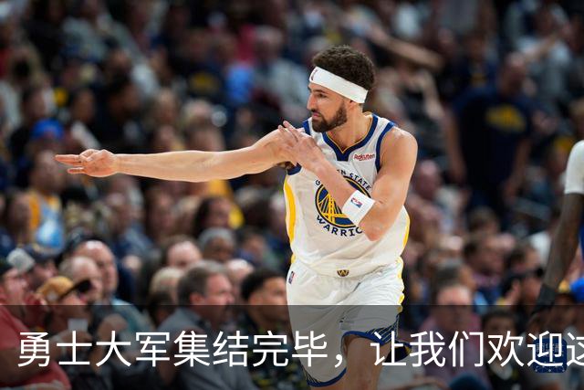 勇士大军集结完毕，让我们欢迎这些篮球明星！
