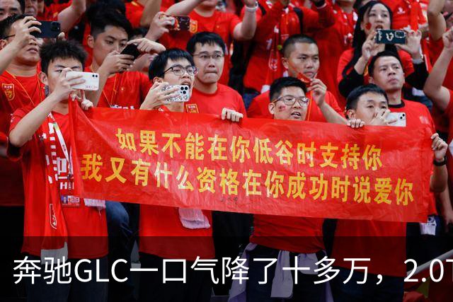 奔驰GLC一口气降了十多万，2.0T+9AT全时四驱，真牛