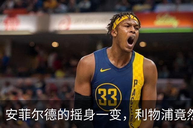 安菲尔德的摇身一变，利物浦竟然从悬崖边缘拉回来！