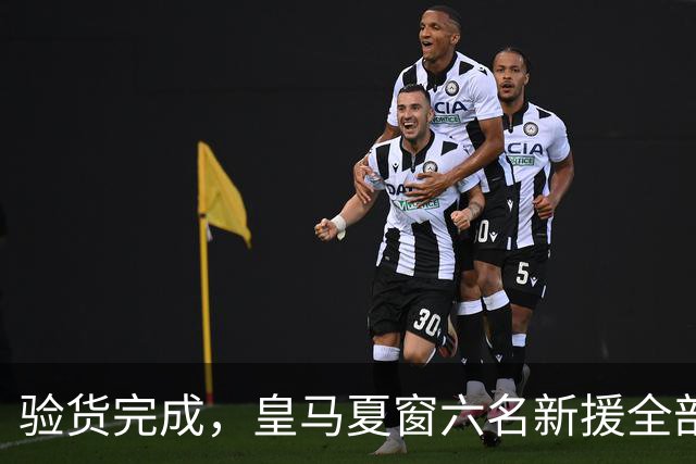 验货完成，皇马夏窗六名新援全部完成正式比赛首秀